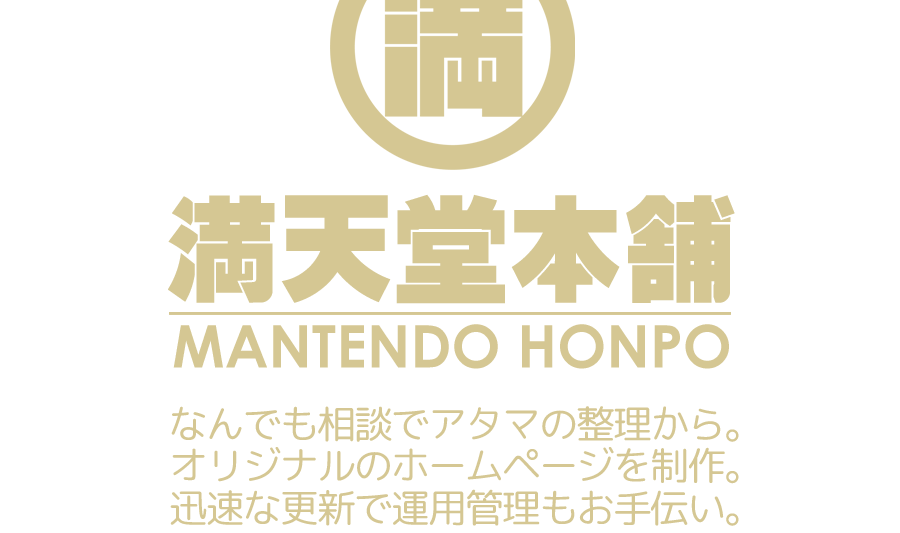 満天堂本舗　なんでも相談でアタマの整理から。オリジナルのホームページを立ち上げ、迅速な更新で運用管理もお手伝い。