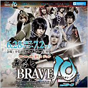 舞台「BRAVE10」