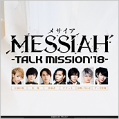 メサイア -TALKMISSION'18-