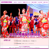 全日本舞踊振付家協会様サイト